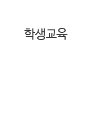 중앙인재교육개발원 학생교육