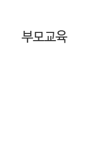 중앙인재교육개발원 부모교육