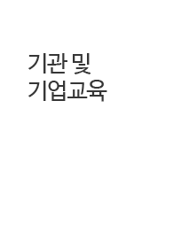 중앙인재교육개발원 기관 및 기업교육