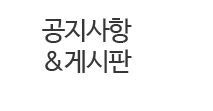 중앙인재교육개발원 공지사항&게시판