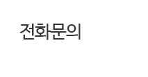전화걸기