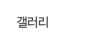 중앙인재교육개발원 갤러리
