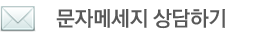 중앙인재교육개발원 문자 메세지 상담하기